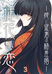 徒花の恋ー姫と従者の格差婚ー【タテヨミ】#3