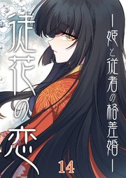 徒花の恋ー姫と従者の格差婚ー【タテヨミ】#14