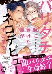 バリタチNo.1に負けた俺がネコデビューするまで【単行本版】