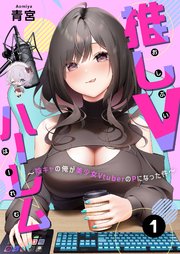 推しVハーレム～陰キャの俺が美少女VtuberのPになった件～(1)