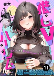 推しVハーレム～陰キャの俺が美少女VtuberのPになった件～