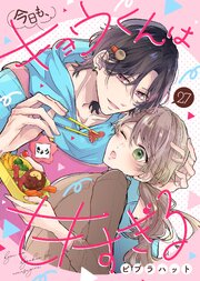 今日も、キョウくんは甘すぎる（27）