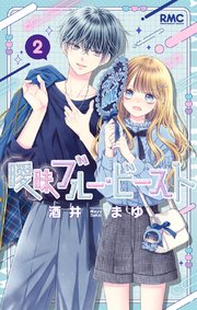 曖昧ブルー・ビースト 2