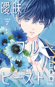 曖昧ブルー・ビースト 分冊版 7