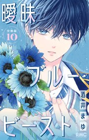 曖昧ブルー・ビースト 分冊版