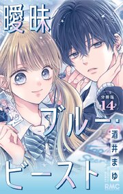 曖昧ブルー・ビースト 分冊版