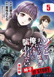 【単話版】ゾンビのあふれた世界で俺だけが襲われない 時子 IF STORY（フルカラー）