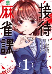 接待麻雀課（１）