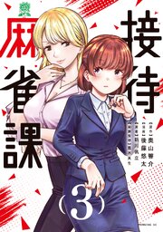 接待麻雀課