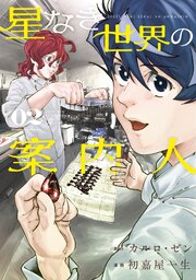 星なき世界の案内人