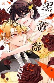 きやすく触れるな黒薔薇に　ベツフレプチ（７）