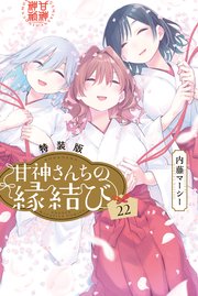 甘神さんちの縁結び（22） 特装版