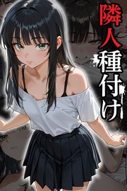 隣人種付け