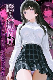 隣人種付け