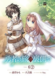 【単話版】勇者の旅の裏側で