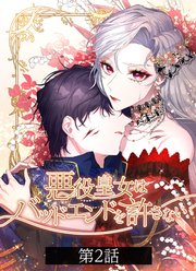 悪役皇女はバッドエンドを許さない【タテヨミ】第2話