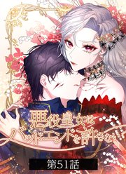 悪役皇女はバッドエンドを許さない【タテヨミ】