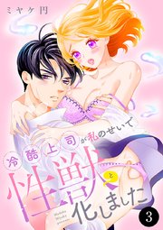 冷酷上司が私のせいで性獣と化しました　3