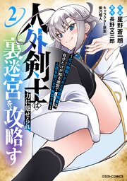 人外剣士は力に魅せられ裏迷宮を攻略す～化け物扱いされた元冒険者は、自分だけが知る迷宮で人目を気にせず無双する～