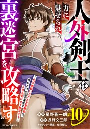 人外剣士は力に魅せられ裏迷宮を攻略す～化け物扱いされた元冒険者は、自分だけが知る迷宮で人目を気にせず無双する～【分冊版】