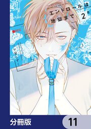 エンドロールは地獄まで【分冊版】　11