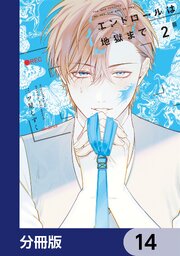 エンドロールは地獄まで【分冊版】　14