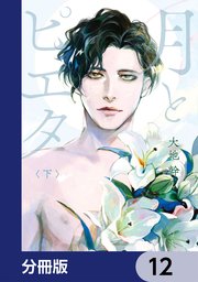 月とピエタ【分冊版】　12