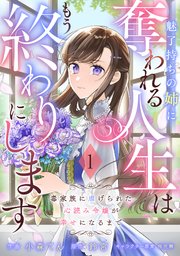 Berry’sFantasy魅了持ちの姉に奪われる人生はもう終わりにします～毒家族に虐げられた心読み令嬢が幸せになるまで～