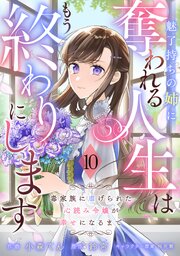 Berry’sFantasy魅了持ちの姉に奪われる人生はもう終 わりにします～毒家族に虐げられた心読み令嬢が幸せになるまで～