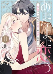 あたらよに恋う～夜伽の少女はお忍び貴公子の寵愛に溺れる～（11）