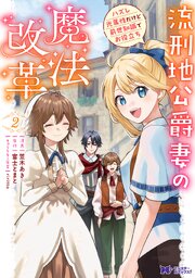 流刑地公爵妻の魔法改革 ハズレ光属性だけど前世知識でお役立ち（コミック） ： 2