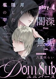 月を隠した檻の中で 4巻