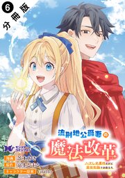 流刑地公爵妻の魔法改革 ハズレ光属性だけど前世知識でお役立ち（コミック） 分冊版 ： 6