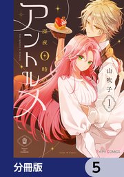 深夜0時のアントルメ【分冊版】　5