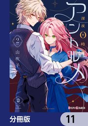 深夜0時のアントルメ【分冊版】　11