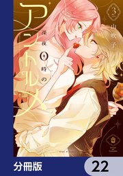 深夜0時のアントルメ【分冊版】　22
