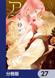 深夜0時のアントルメ【分冊版】　27