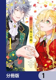 捨てられ花嫁の再婚【分冊版】　1