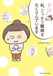私、こっそり離婚をたくらんでいます