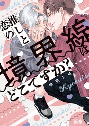 推しと恋の境界線はどこですか？【電子限定おまけ付き】