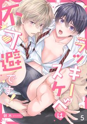 ラッキースケベは不可避です！ 5巻