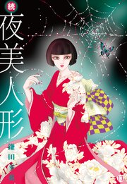 続・夜美人形 13