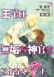 王子は無垢な神官をこよなく愛す【単話】