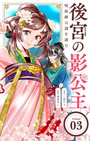後宮の影公主 ～呪術師は謎を読む～【単話】 3