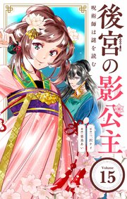 後宮の影公主 ～呪術師は謎を読む～【単話】 15