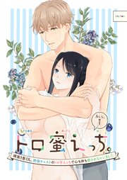 トロ蜜えっち。-頑張り屋OL、絶倫キャストのトロ甘えっちで心も体も癒されちゃいました-（分冊版）