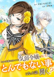 今まで馬鹿にされていた気弱令嬢に転生したら、とんでもない事になった話、聞く？（分冊版）今まで馬鹿にされていた気弱令嬢に転生したら、とんでもない事になった話、聞く？（分冊版）第９話