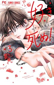 好きっていえなくて死ぬ！