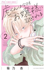 虎くんは今日もお嬢様に試される