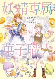 妖精専属菓子職人